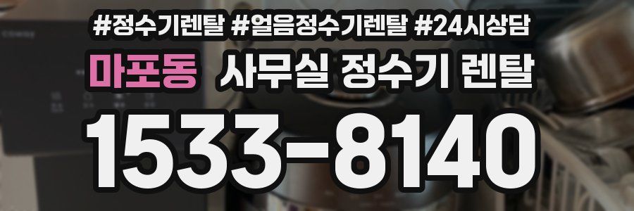 마포동 사무실 정수기 렌탈