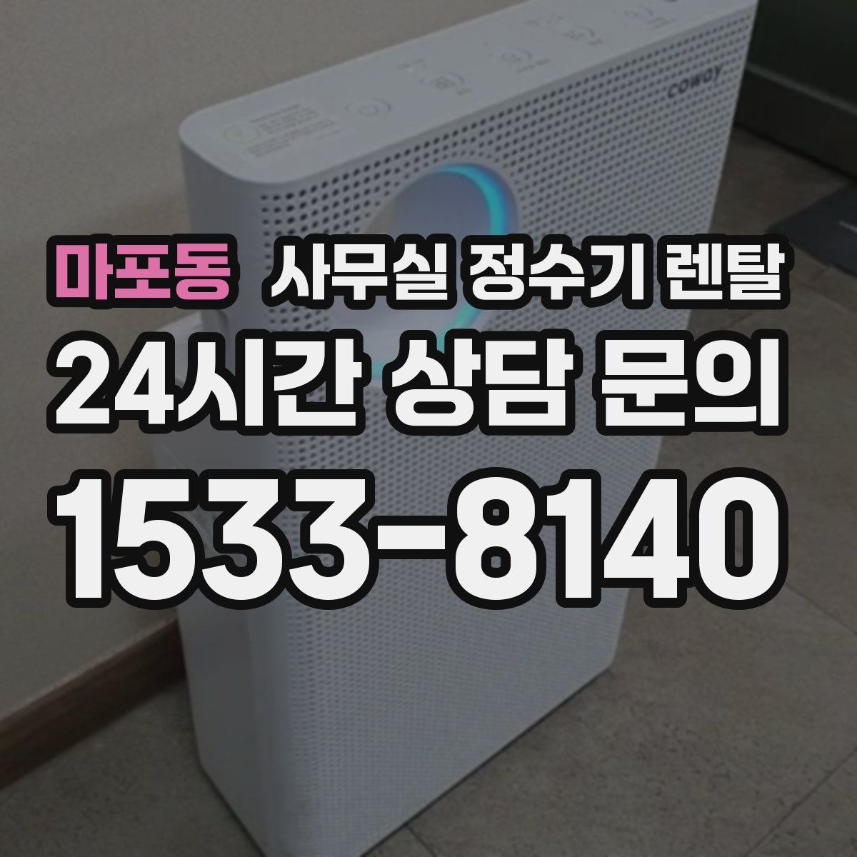 마포동 사무실 정수기 렌탈