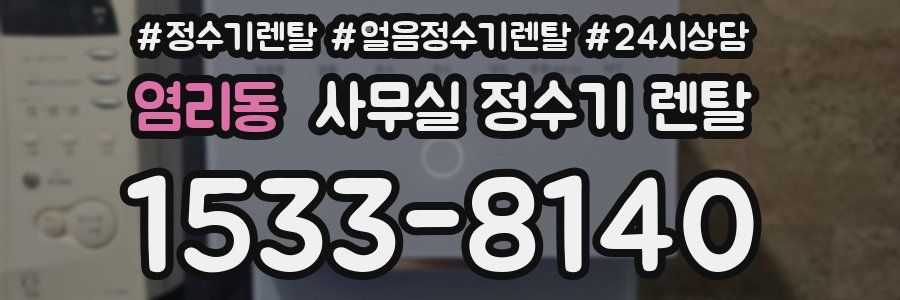 염리동 사무실 정수기 렌탈