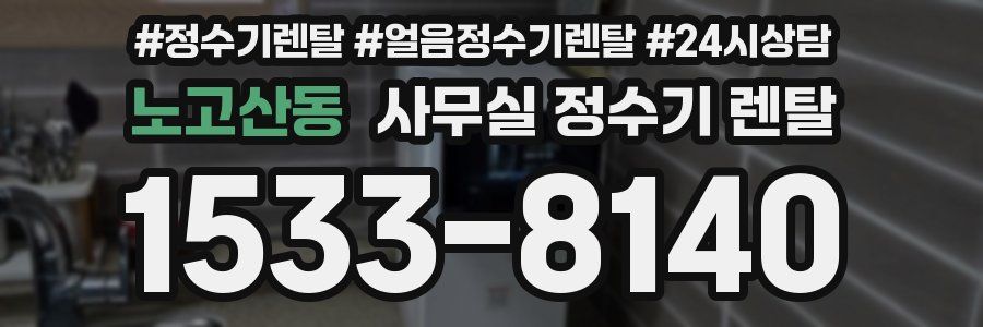 노고산동 사무실 정수기 렌탈