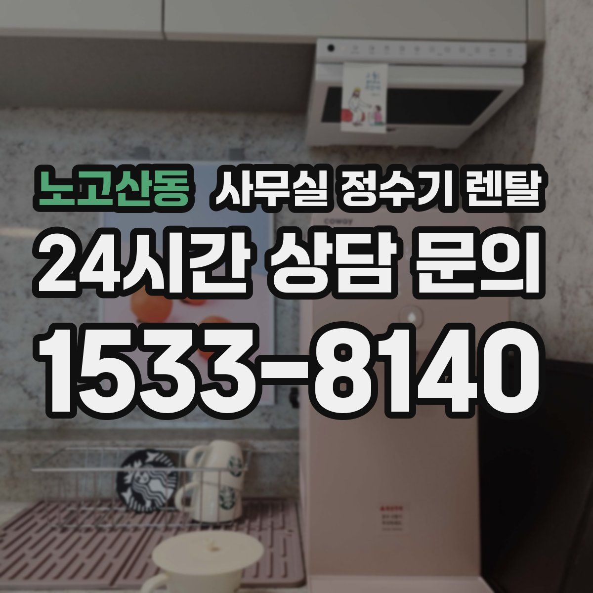 노고산동 사무실 정수기 렌탈