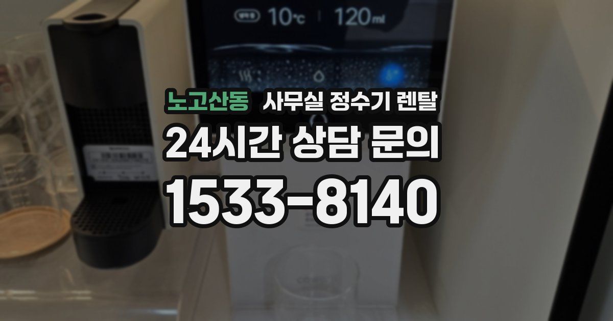 노고산동 사무실 정수기 렌탈