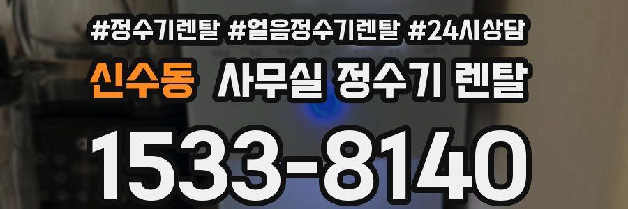 신수동 사무실 정수기 렌탈