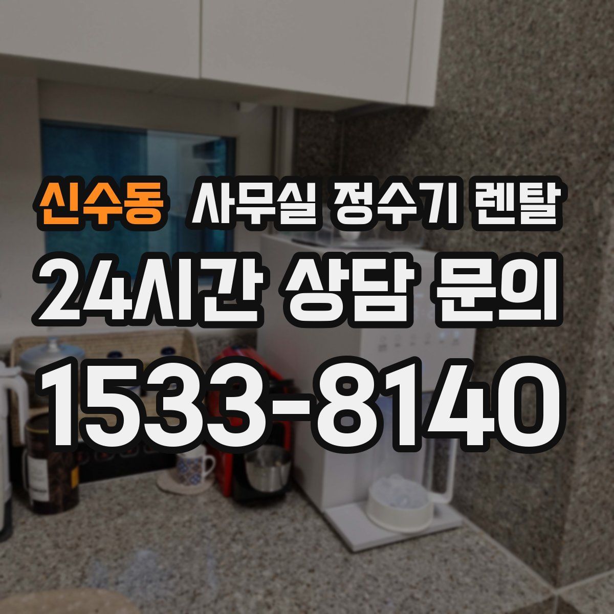 신수동 사무실 정수기 렌탈