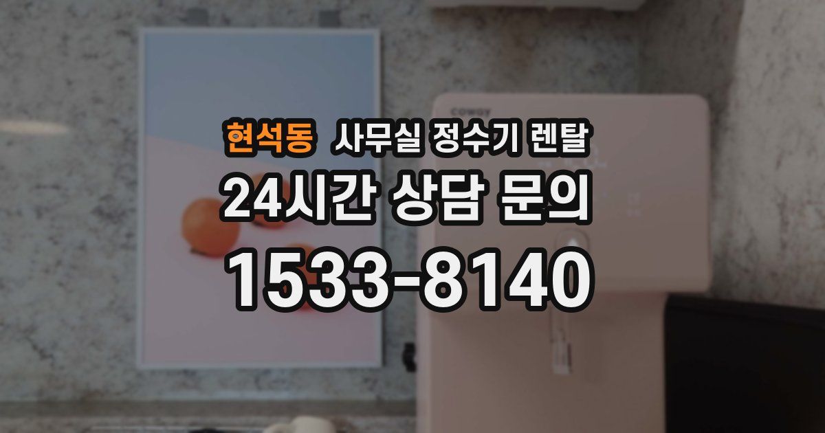 현석동 사무실 정수기 렌탈