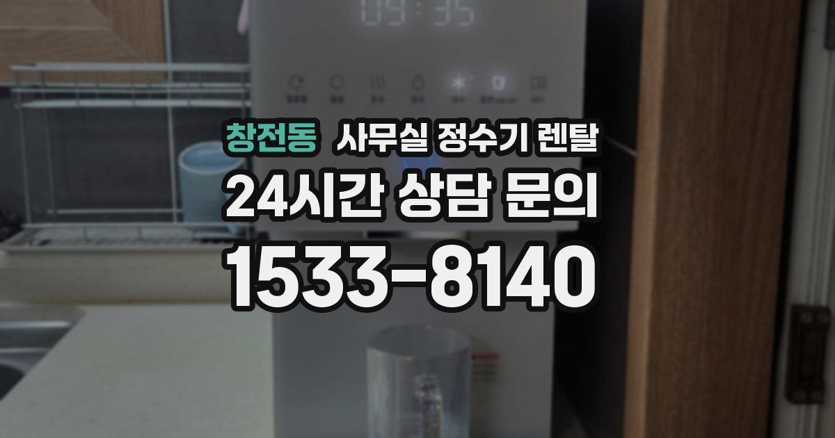 창전동 사무실 정수기 렌탈