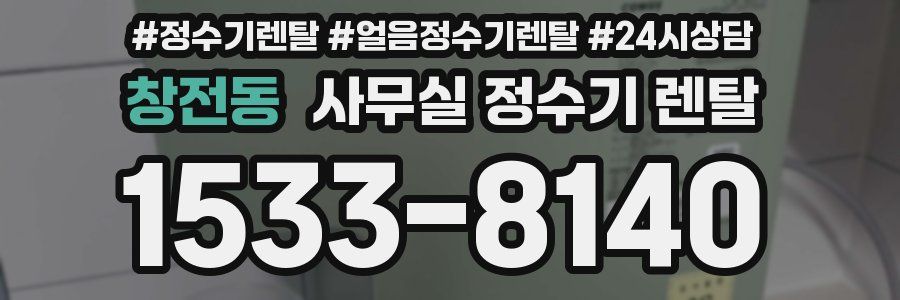 창전동 사무실 정수기 렌탈