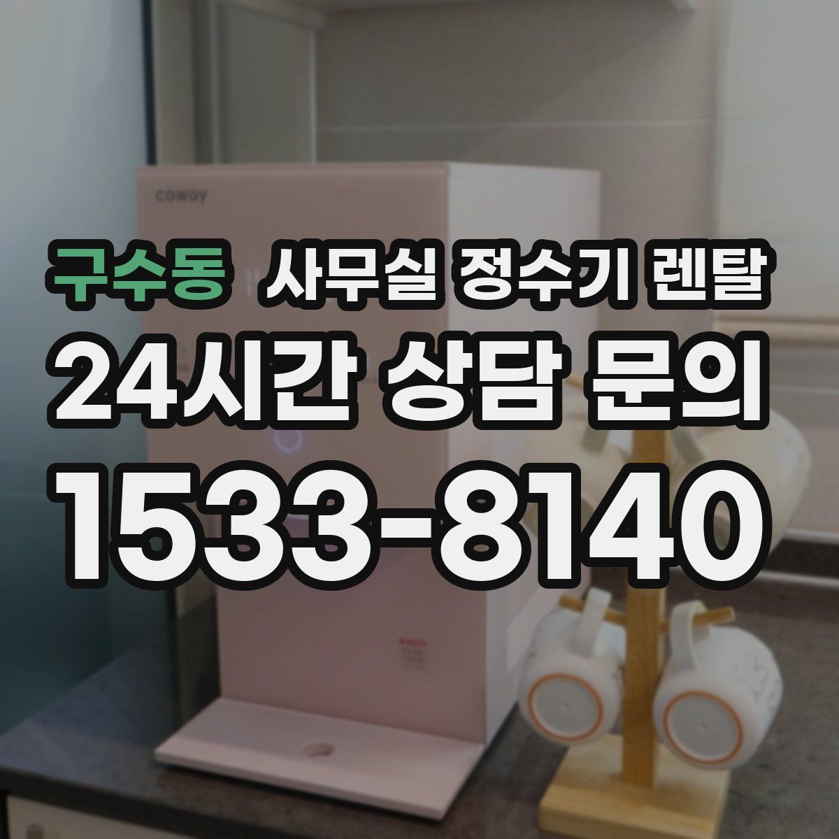 구수동 사무실 정수기 렌탈