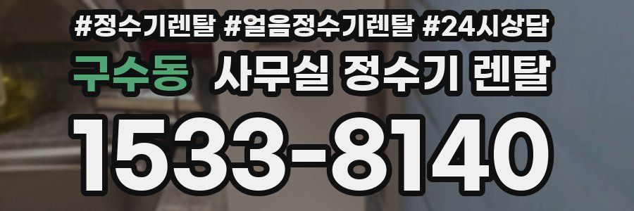 구수동 사무실 정수기 렌탈