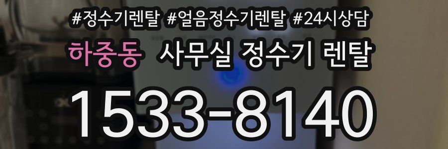 하중동 사무실 정수기 렌탈