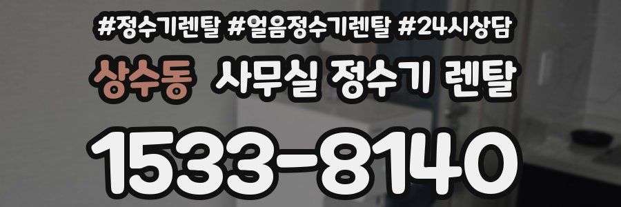 상수동 사무실 정수기 렌탈