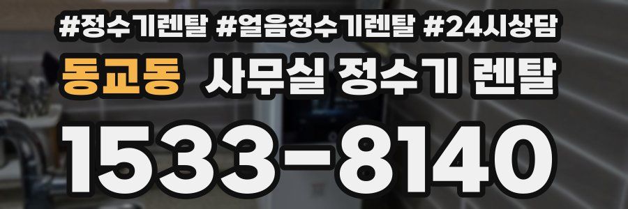 동교동 사무실 정수기 렌탈