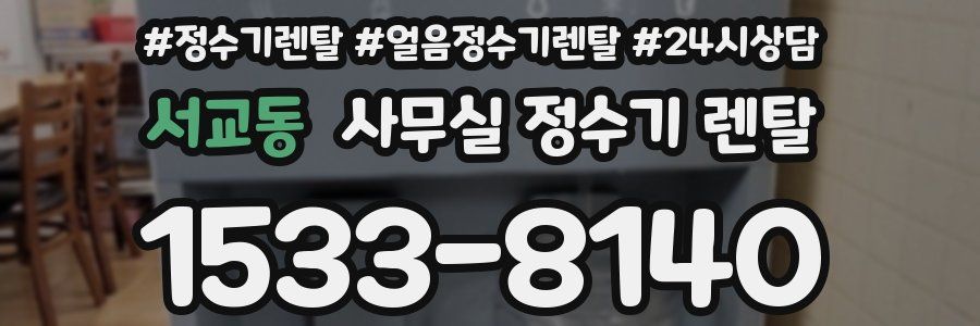 서교동 사무실 정수기 렌탈