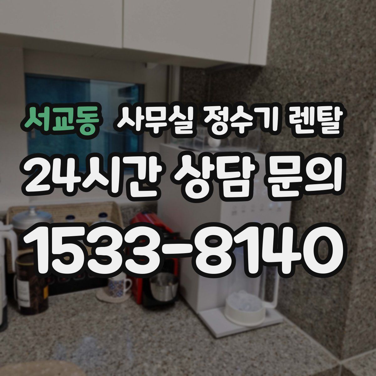 서교동 사무실 정수기 렌탈