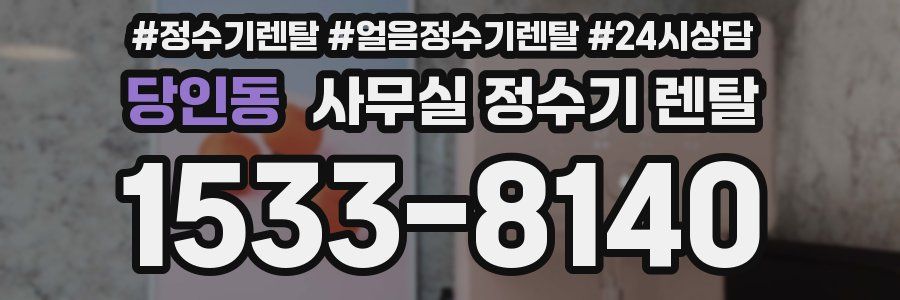 당인동 사무실 정수기 렌탈