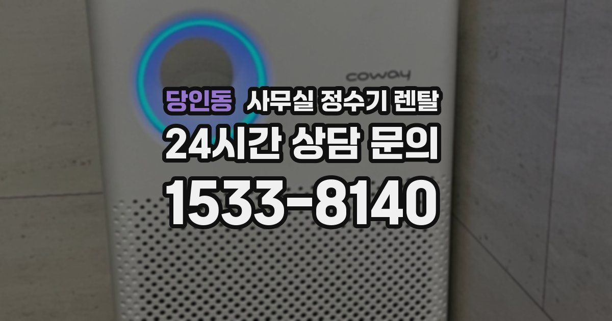 당인동 사무실 정수기 렌탈