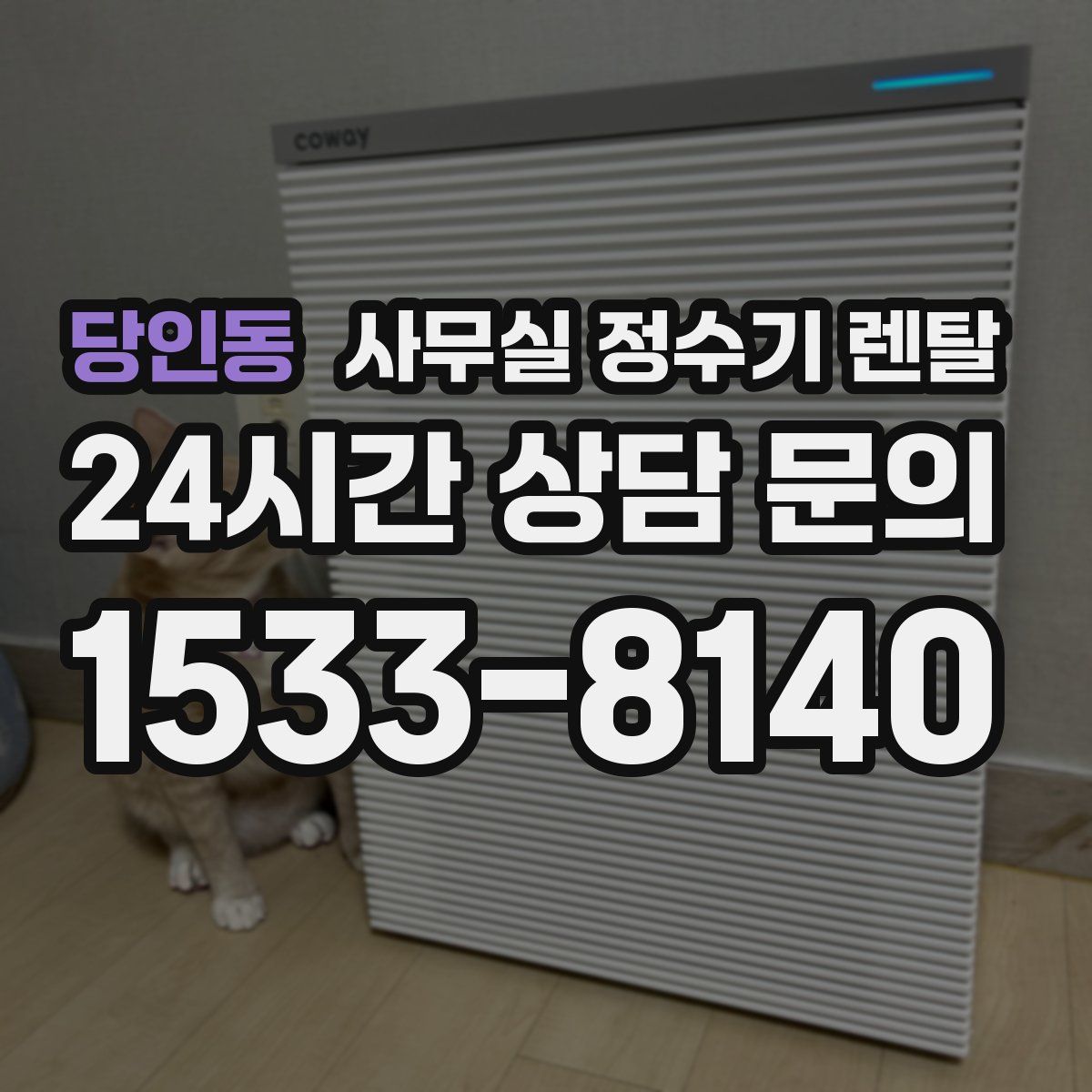 당인동 사무실 정수기 렌탈