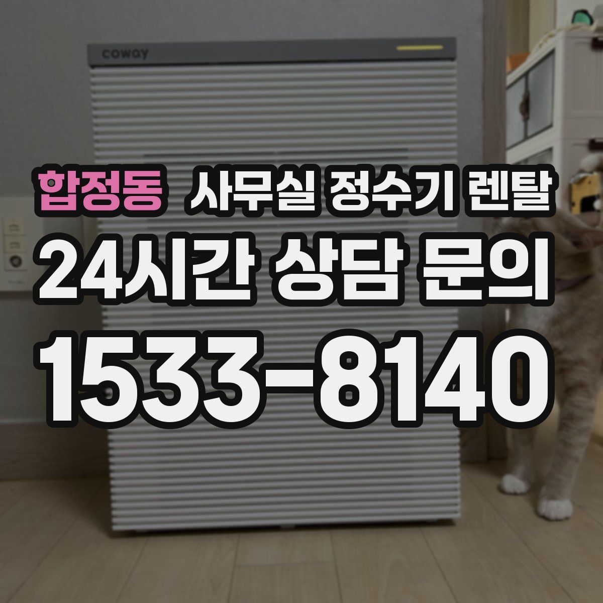 합정동 사무실 정수기 렌탈