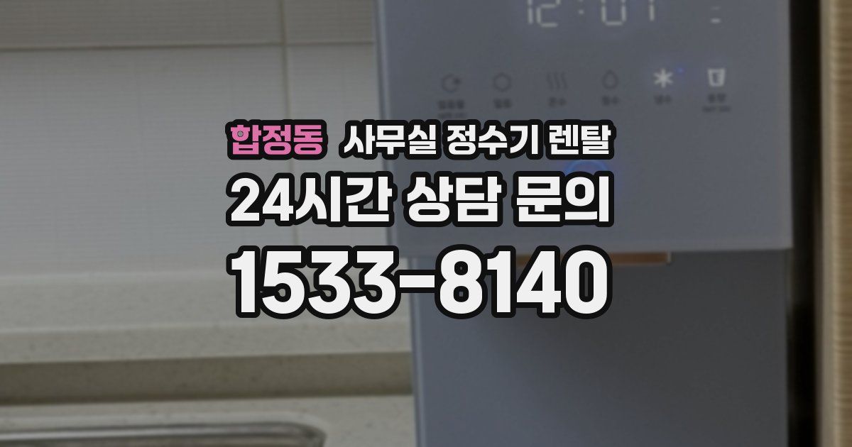 합정동 사무실 정수기 렌탈