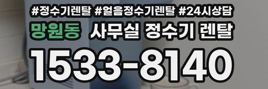 망원동 사무실 정수기 렌탈