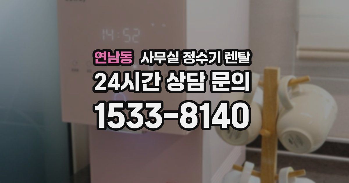 연남동 사무실 정수기 렌탈