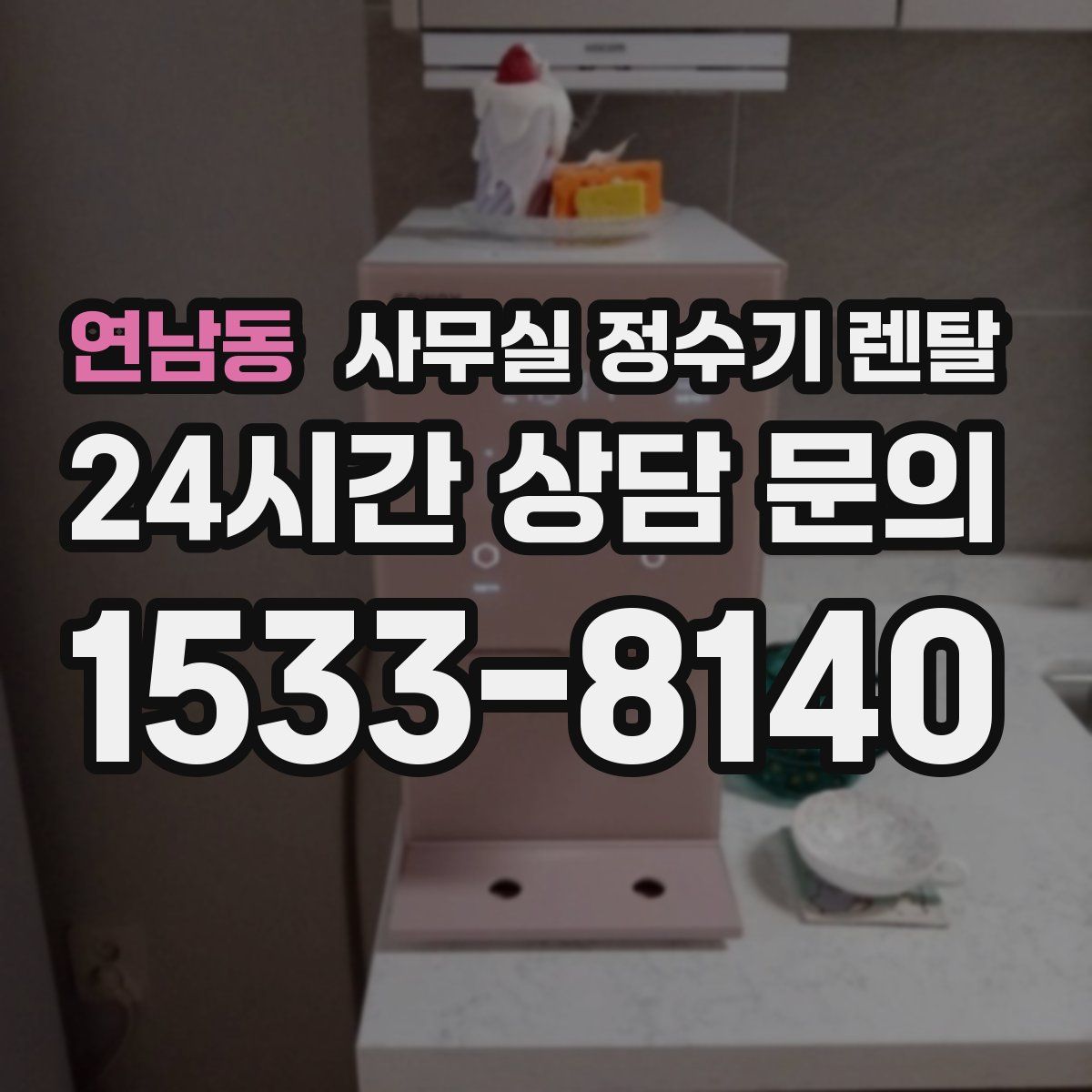 연남동 사무실 정수기 렌탈