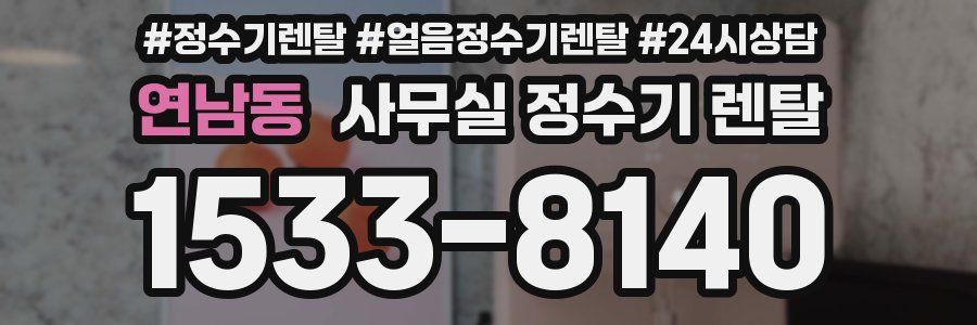연남동 사무실 정수기 렌탈