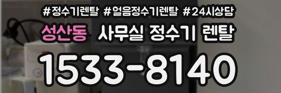 성산동 사무실 정수기 렌탈