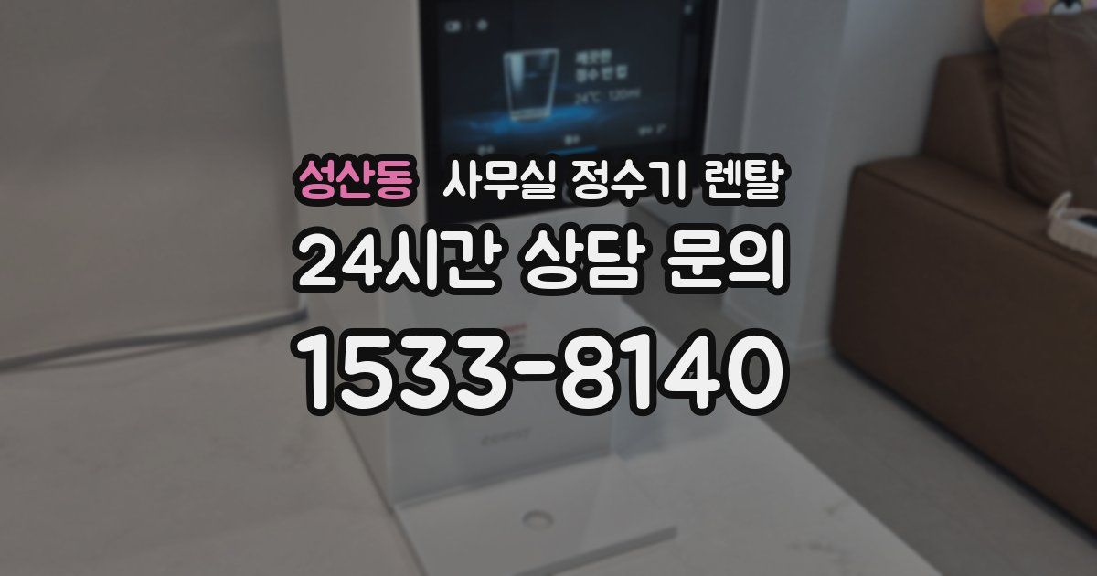 성산동 사무실 정수기 렌탈