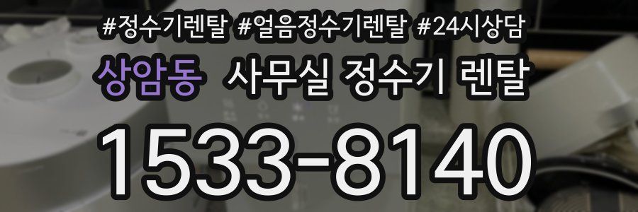상암동 사무실 정수기 렌탈