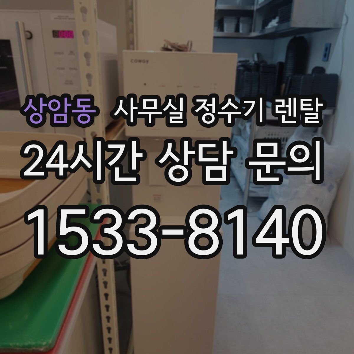 상암동 사무실 정수기 렌탈
