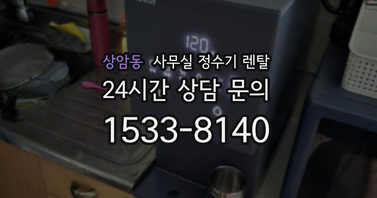 상암동 사무실 정수기 렌탈