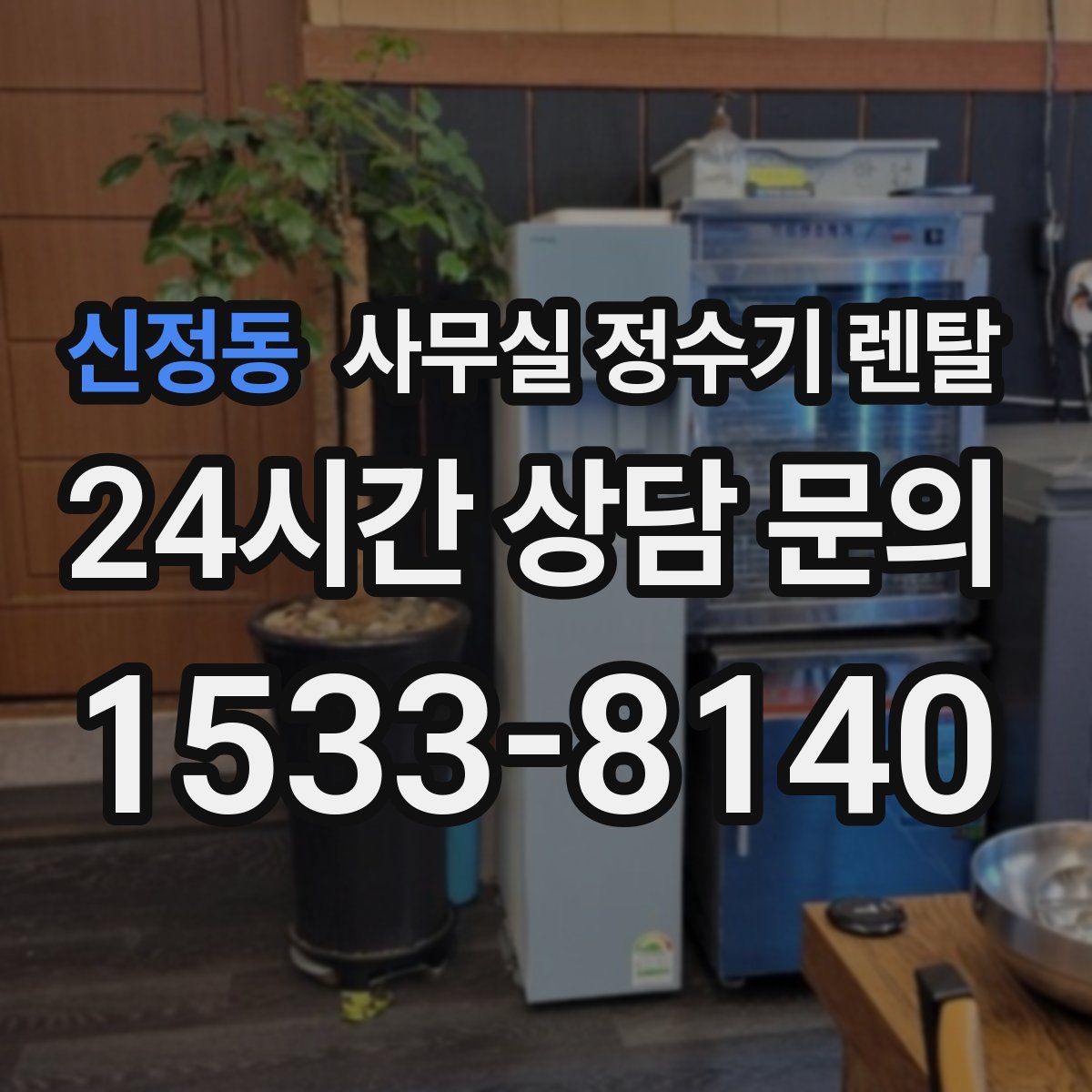 신정동 사무실 정수기 렌탈