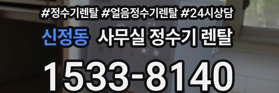 신정동 사무실 정수기 렌탈