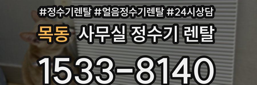 목동 사무실 정수기 렌탈