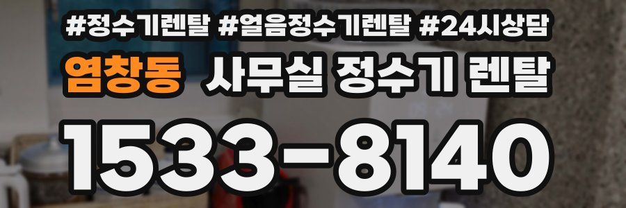 염창동 사무실 정수기 렌탈