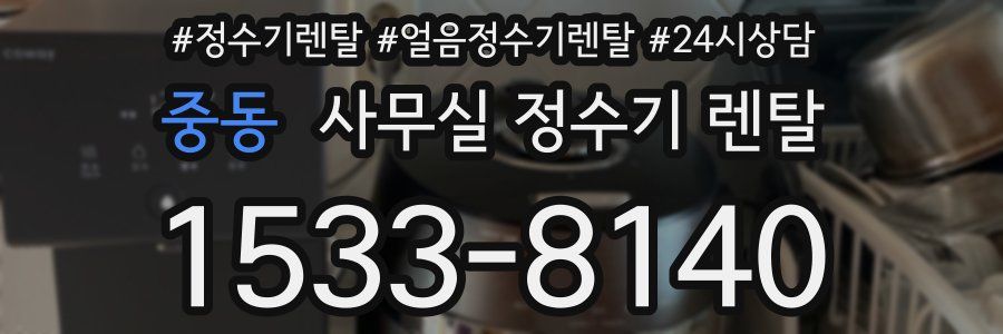 중동 사무실 정수기 렌탈