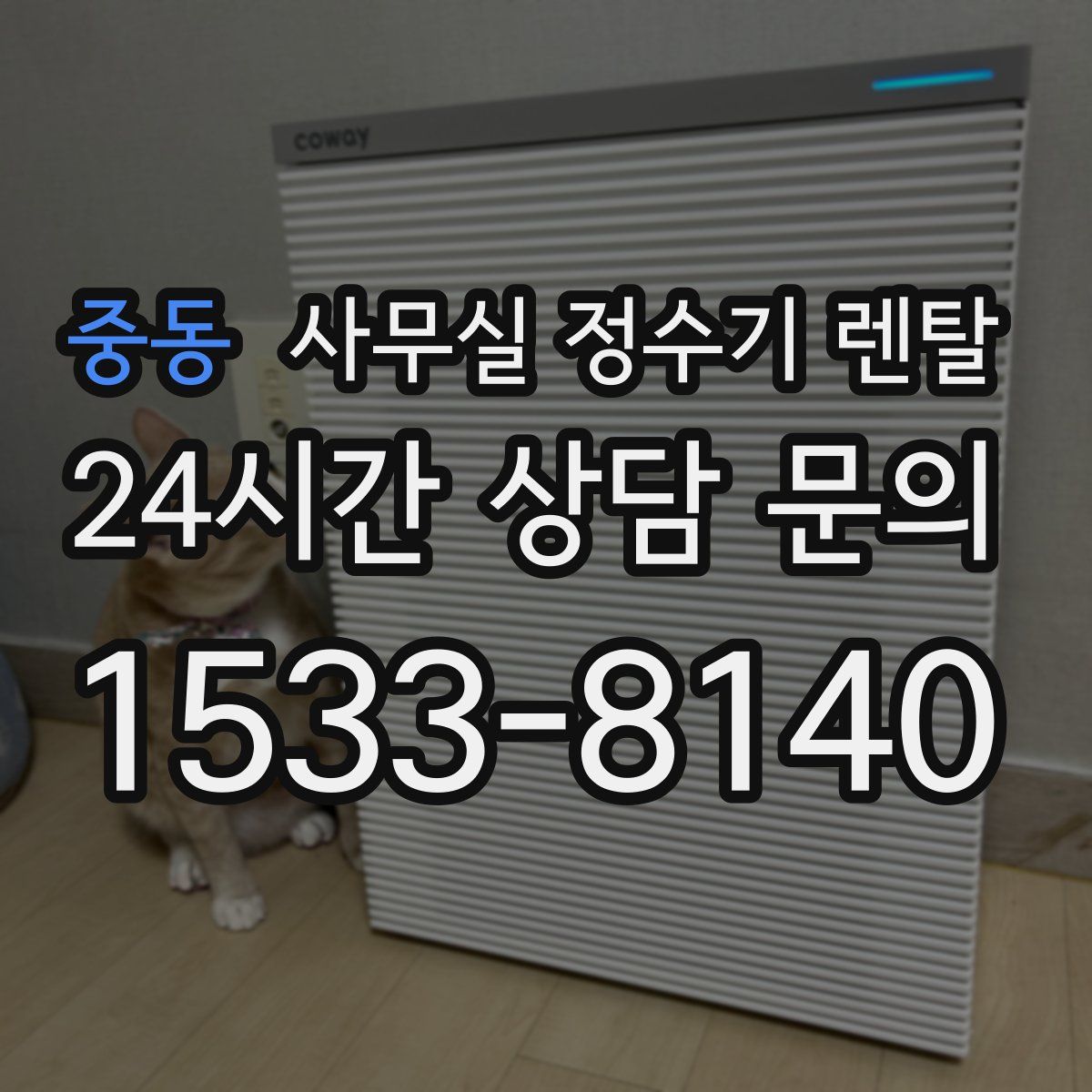 중동 사무실 정수기 렌탈