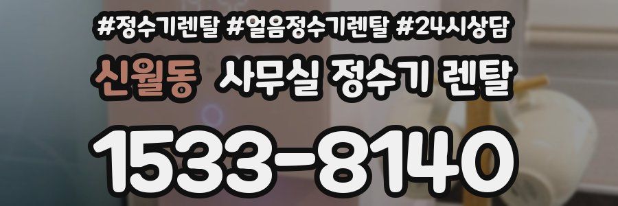 신월동 사무실 정수기 렌탈