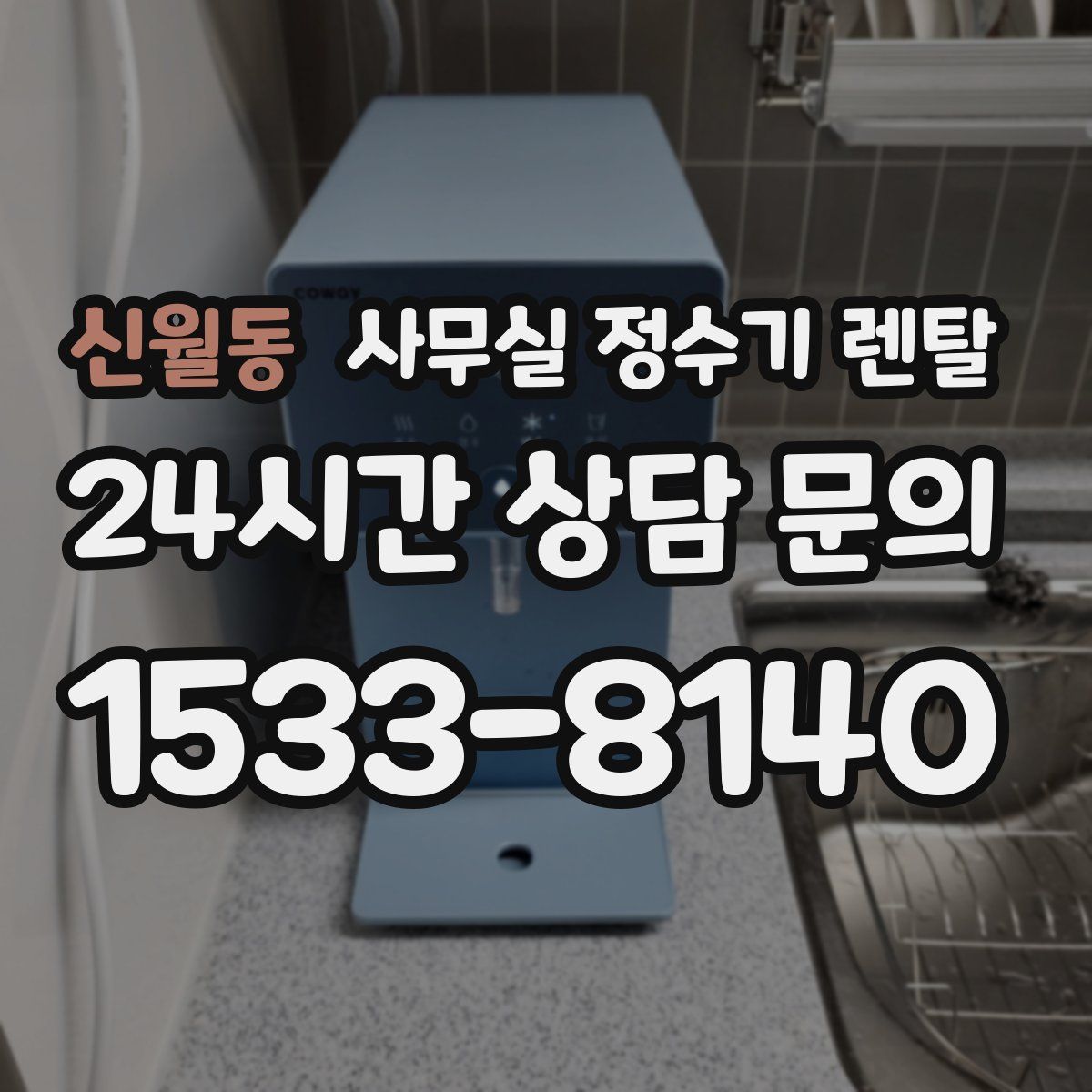 신월동 사무실 정수기 렌탈