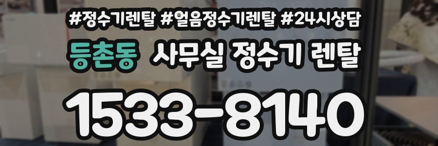 등촌동 사무실 정수기 렌탈