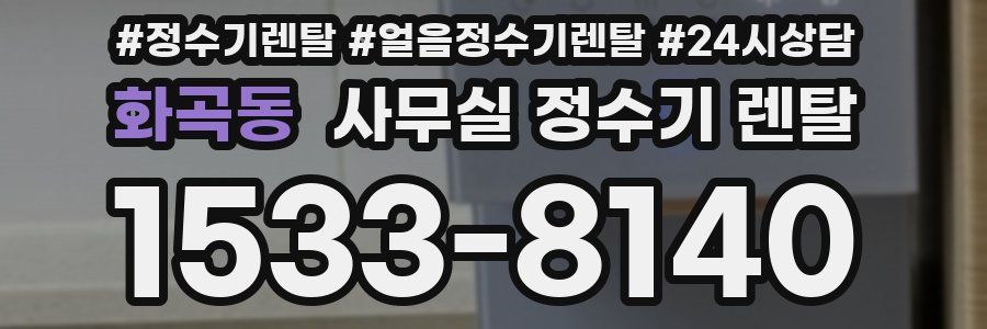 화곡동 사무실 정수기 렌탈
