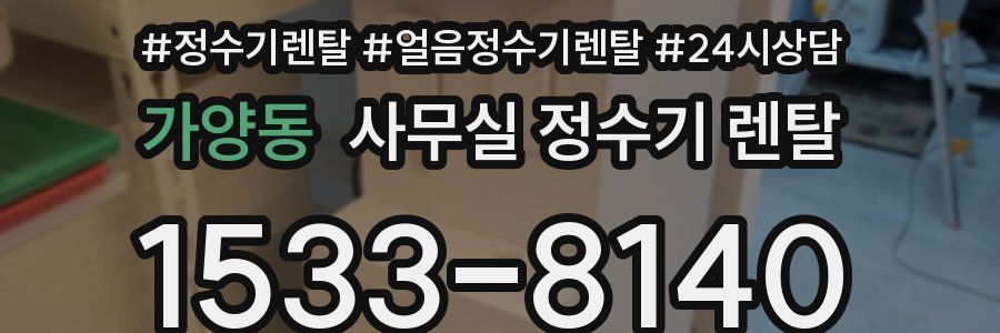 가양동 사무실 정수기 렌탈