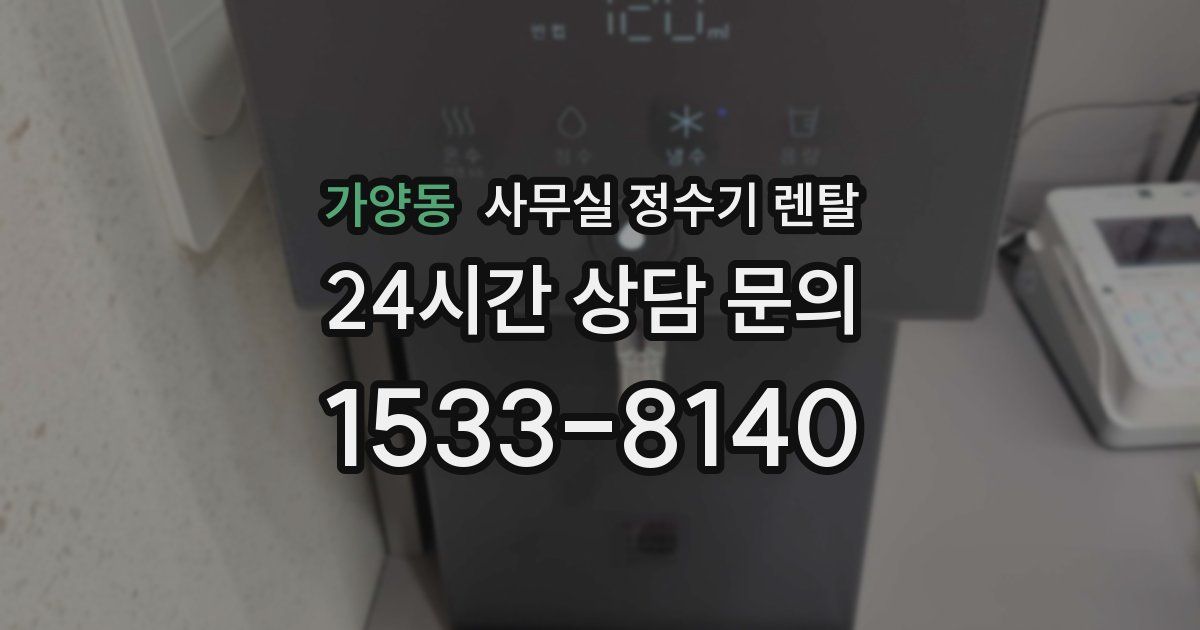 가양동 사무실 정수기 렌탈
