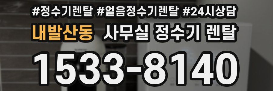 내발산동 사무실 정수기 렌탈