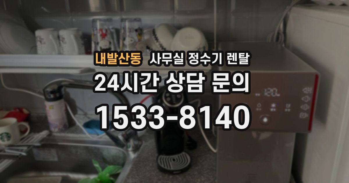 내발산동 사무실 정수기 렌탈