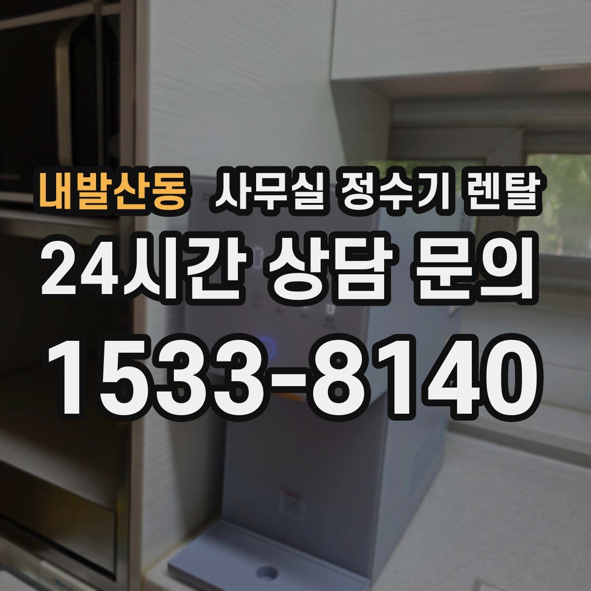 내발산동 사무실 정수기 렌탈
