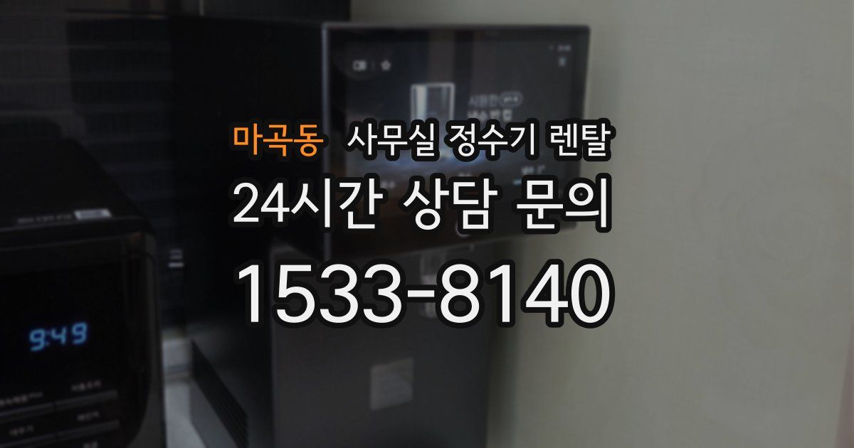 마곡동 사무실 정수기 렌탈