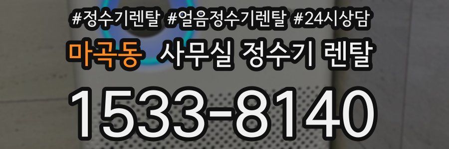 마곡동 사무실 정수기 렌탈