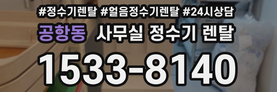 공항동 사무실 정수기 렌탈